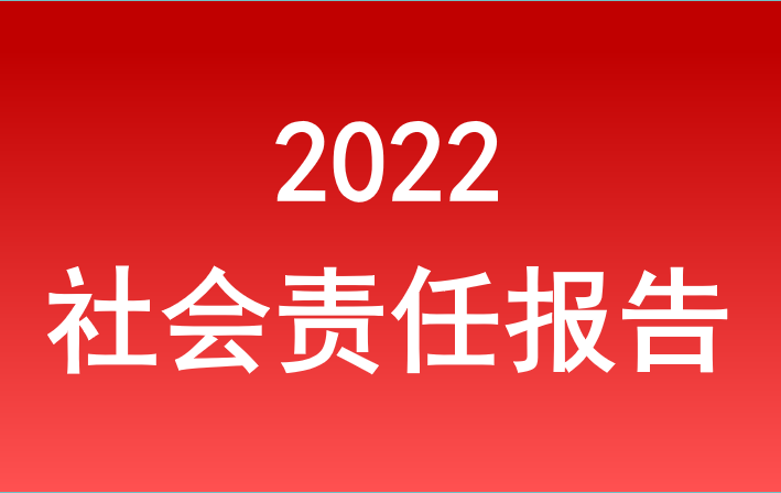 杏鑫娱乐注册旅游集团2022年度社会责任报告