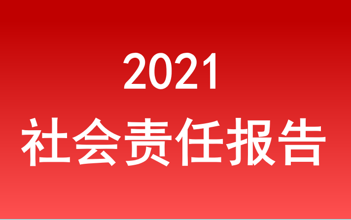 杏鑫娱乐注册旅游集团社会责任报告2021